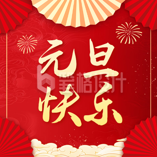 元旦快乐祝福公众号次图