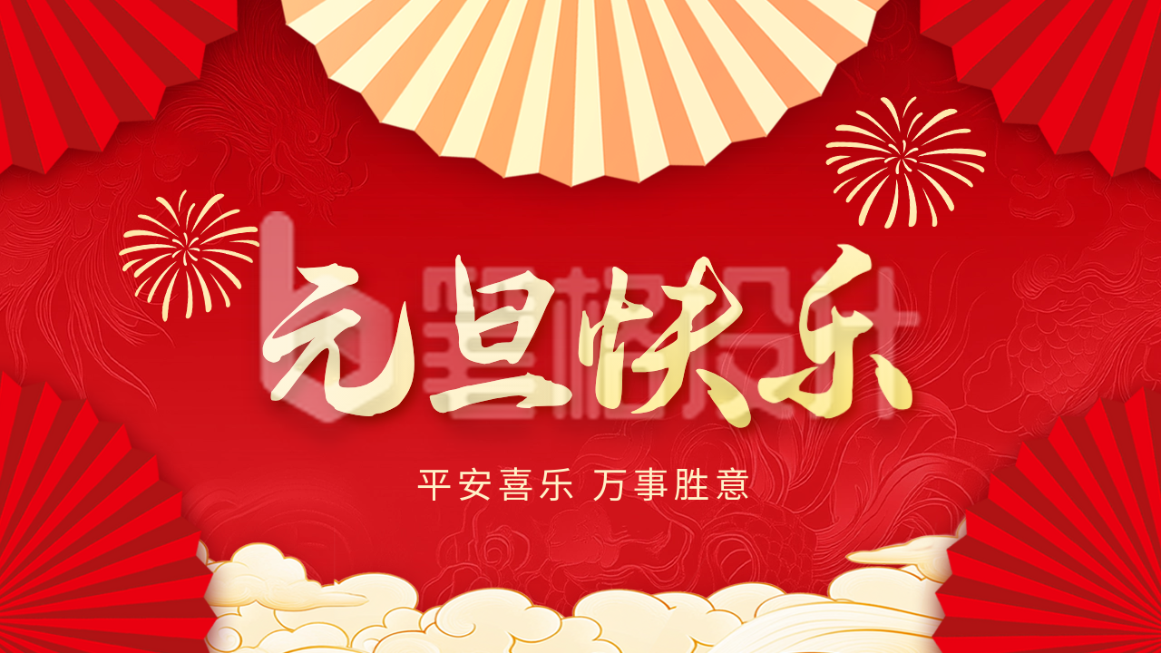 元旦快乐祝福公众号新图文封面