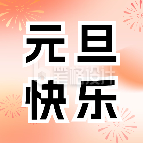 元旦节快乐祝福宣传公众号次图