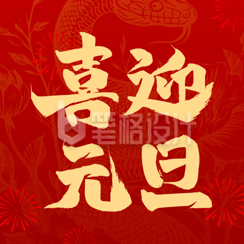 喜迎元旦祝福宣传公众号次图