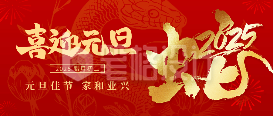 元旦节祝福创意字宣传公众号首图