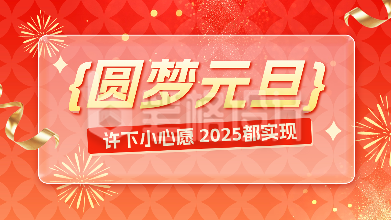 元旦节愿望清单公众号新图文封面