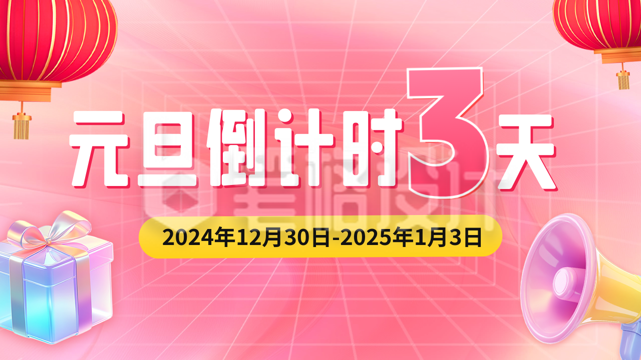 元旦节活动促销倒计时公众号新图文封面