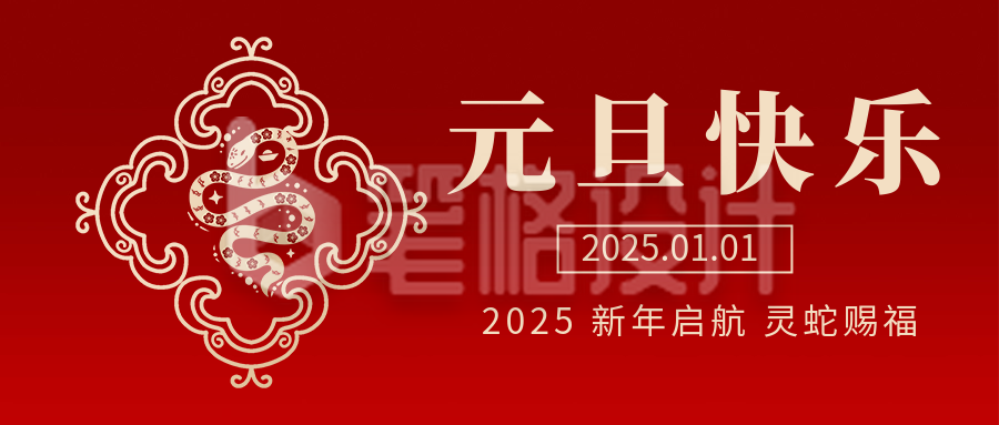 元旦节新年祝福宣传公众号首图