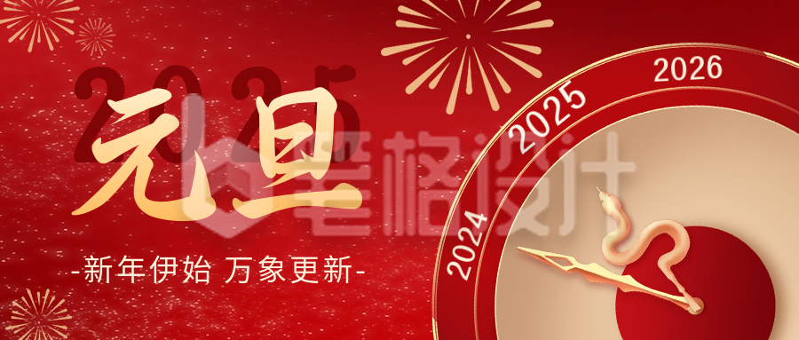 元旦节祝福时钟宣传公众号首图