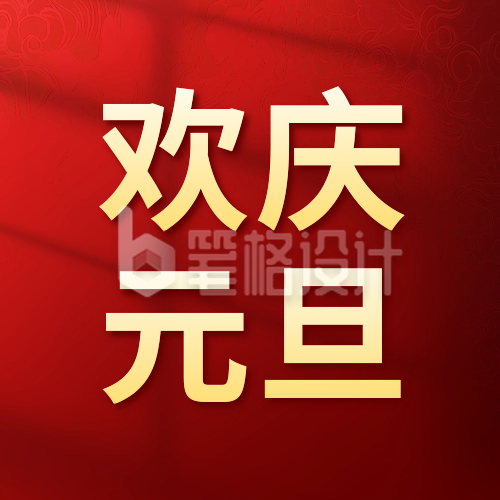 欢庆元旦祝福公众号次图