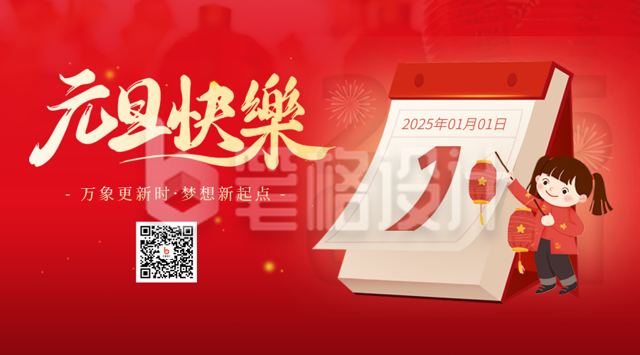 元旦节跨年放假通知日历手绘二维码 元旦节跨年放假通知日历手绘二维码