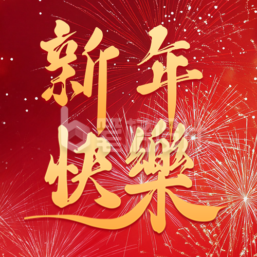 新年快乐祝福宣传公众号次图