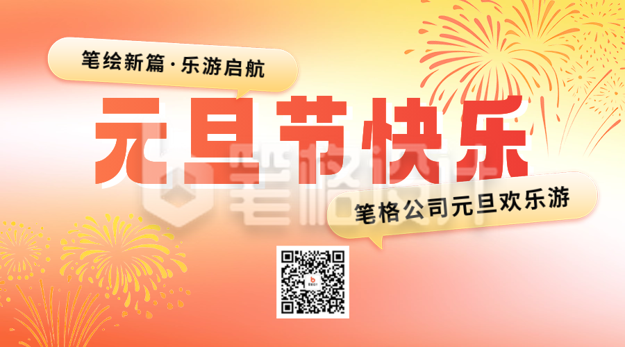 元旦团建活动宣传二维码 元旦团建活动宣传二维码