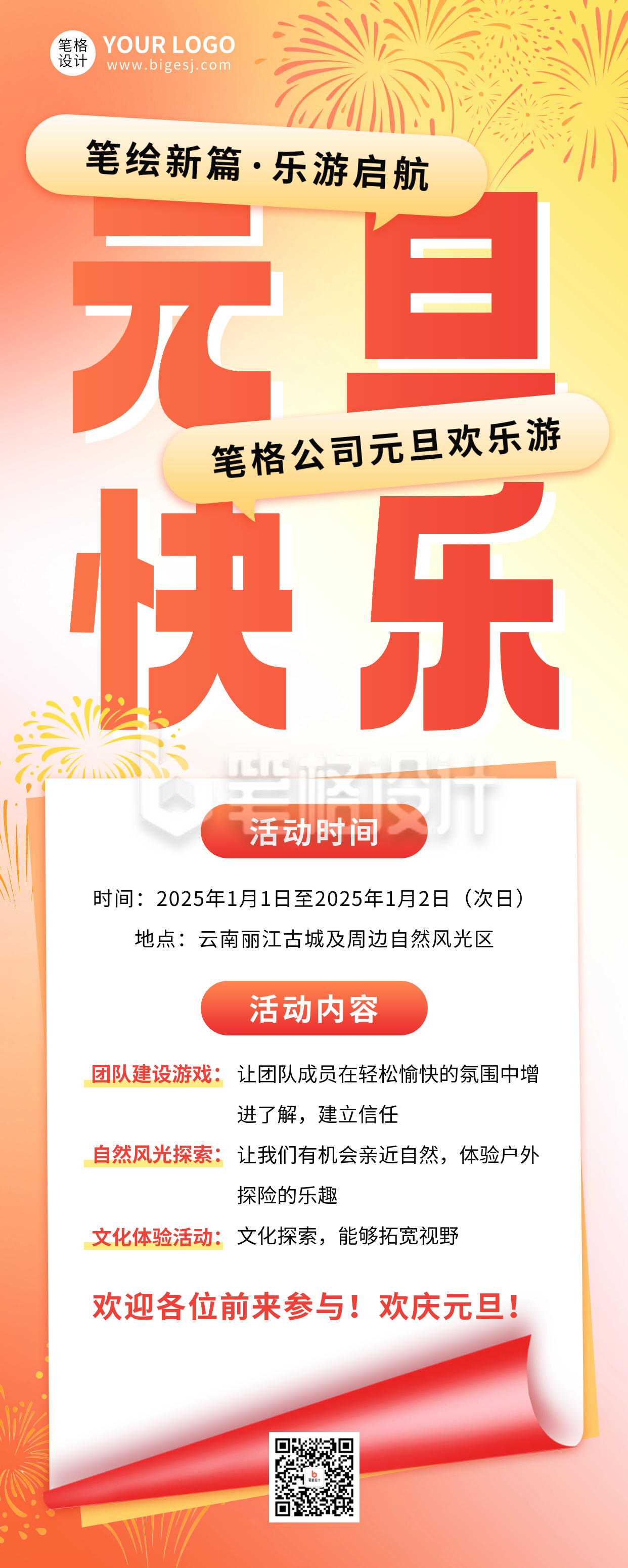 元旦节团建活动宣传长图海报 元旦节团建活动宣传长图海报