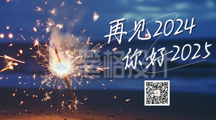 你好2024实景祝福日签二维码 你好2024实景祝福日签二维码