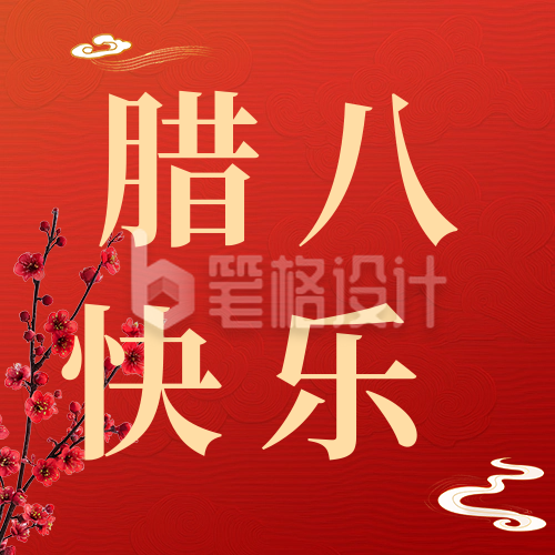 腊八节快乐祝福宣传公众号次图