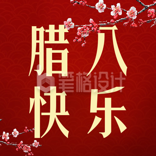 腊八节快乐祝福宣传公众号次图