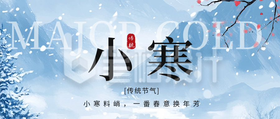 小寒节气祝福公众号首图