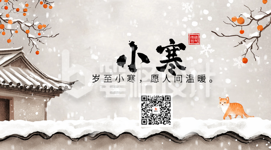 小寒节气祝福手绘风宣传二维码 小寒节气祝福手绘风宣传二维码