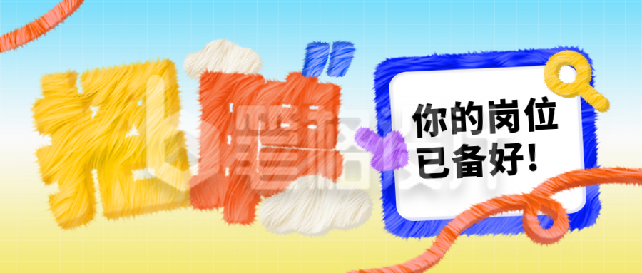 公司招聘职场面试毛茸茸趣味封面首图 公司招聘职场面试毛茸茸趣味封面首图