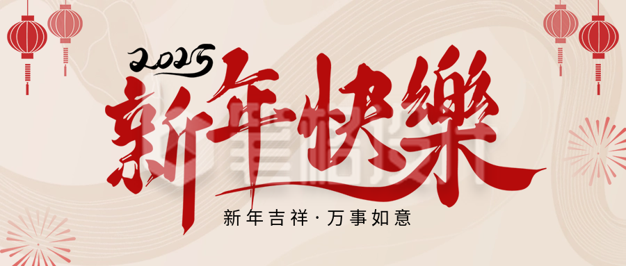 新年快乐祝福宣传公众号首图 新年快乐祝福宣传公众号首图