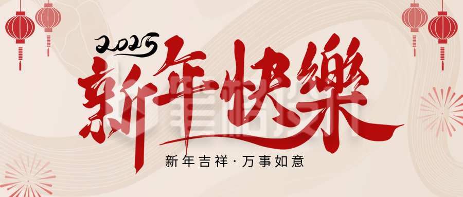 新年快乐祝福宣传公众号首图