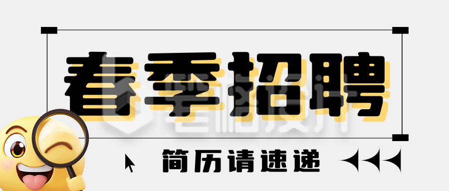招聘趣味表情包宣传公众号首图 招聘趣味表情包宣传公众号首图