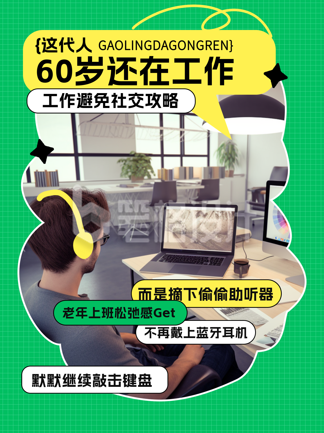 老年上班社交攻略小红书封面 老年上班社交攻略小红书封面