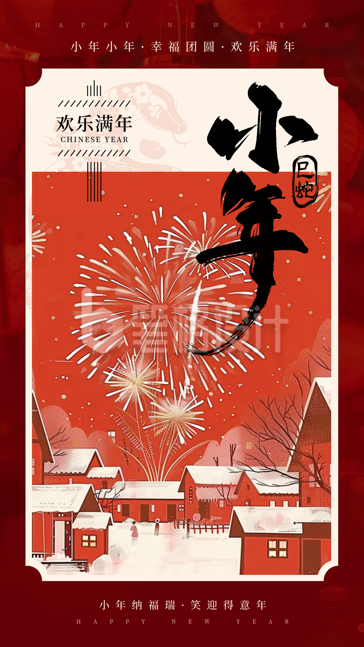 小年喜庆过年烟花祝福插画海报 小年喜庆过年烟花祝福插画海报