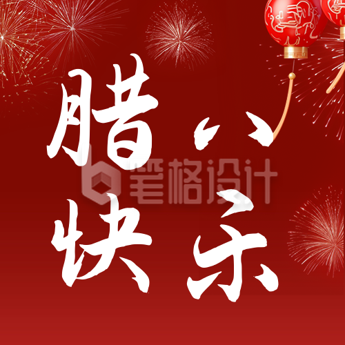 腊八节日祝福宣传公众号次图