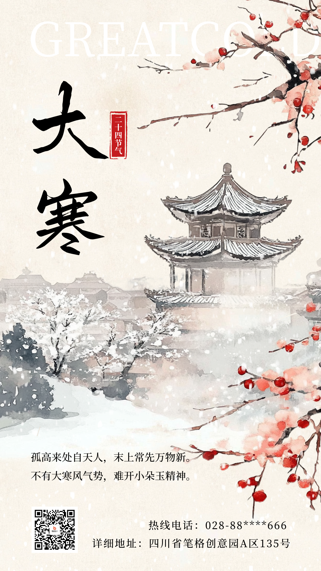 大寒节气祝福手绘古风宣传海报