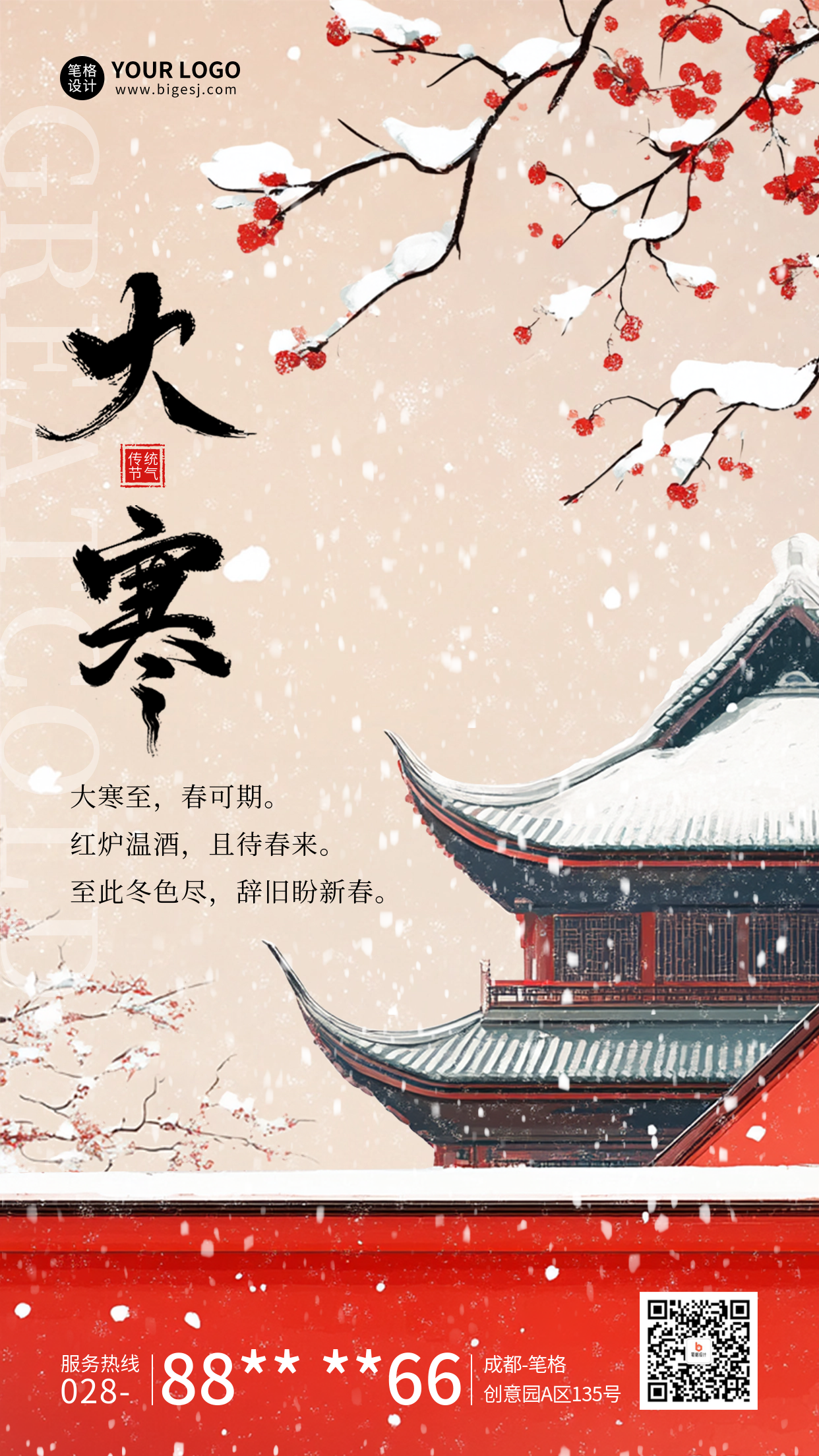 大寒节气祝福中国风宣传海报