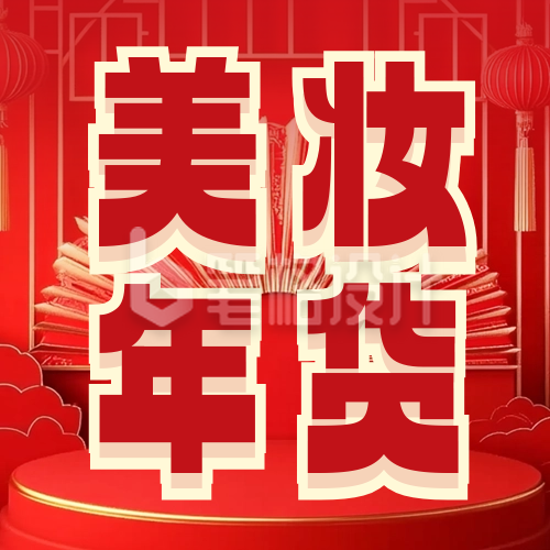 春节年货节电商活动公众号次图 春节年货节电商活动公众号次图