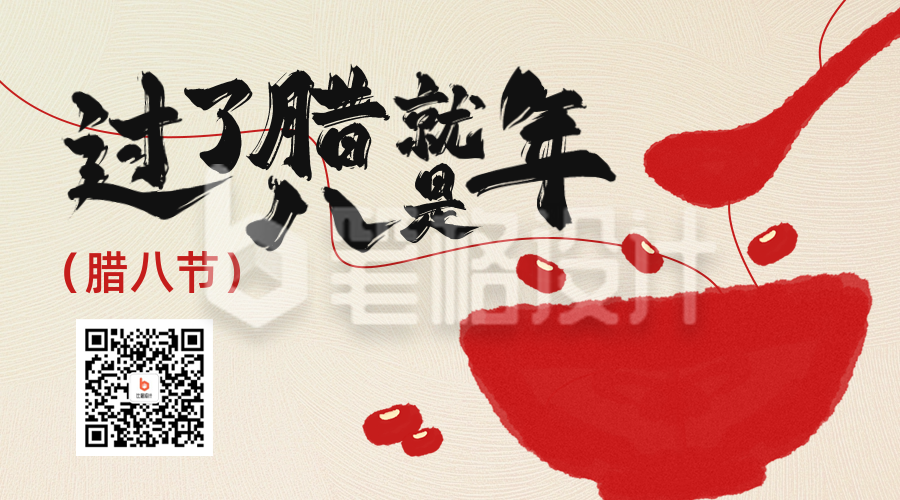 腊八节手绘祝福二维码 腊八节手绘祝福二维码