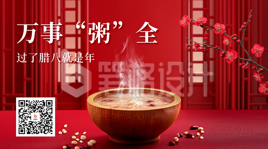腊八节实景红色祝福二维码 腊八节实景红色祝福二维码