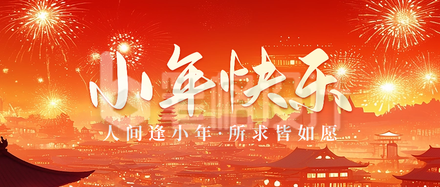 小年节日祝福宣传公众号首图