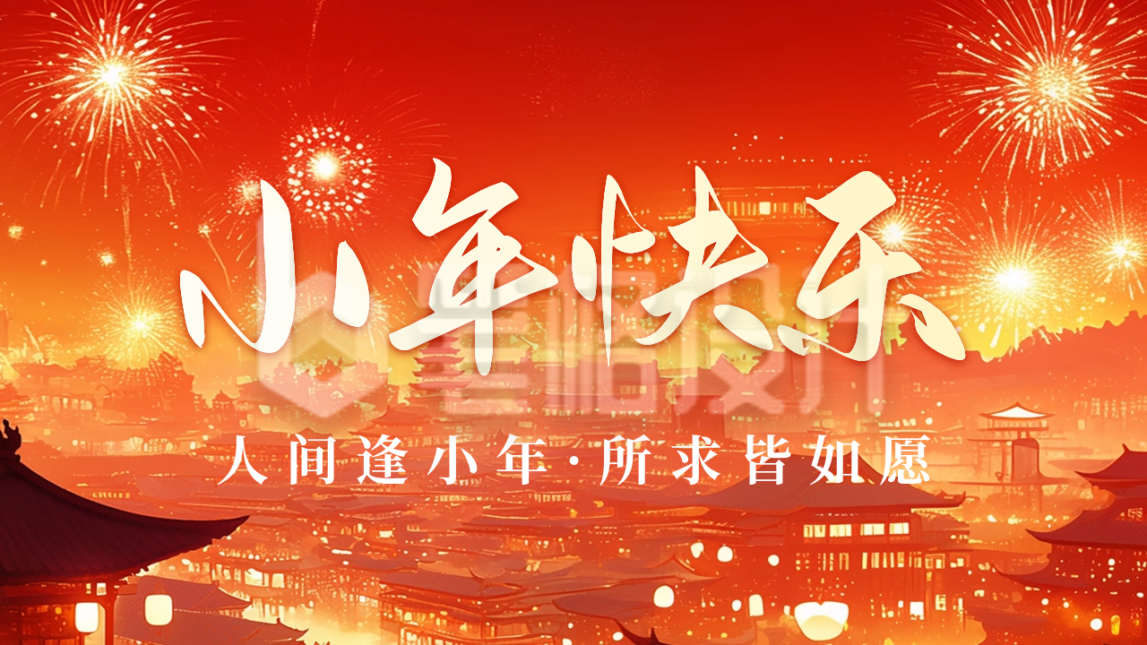 小年节日祝福宣传公众号图文封面