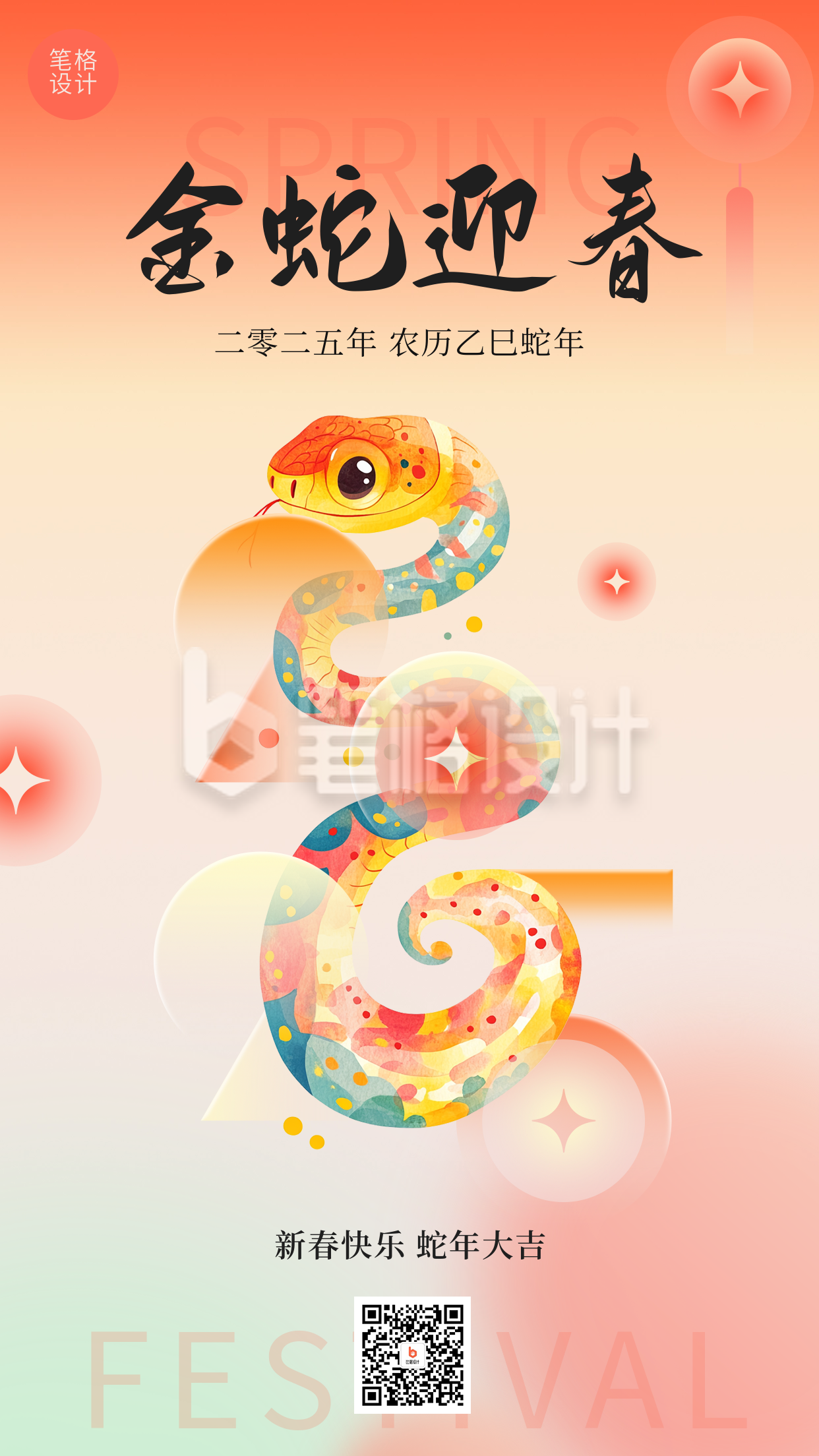 春节新年手绘金蛇迎春祝福宣传海报