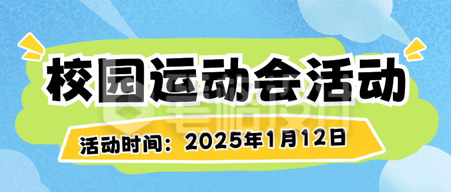 扁平趣味校园活动公众号首图