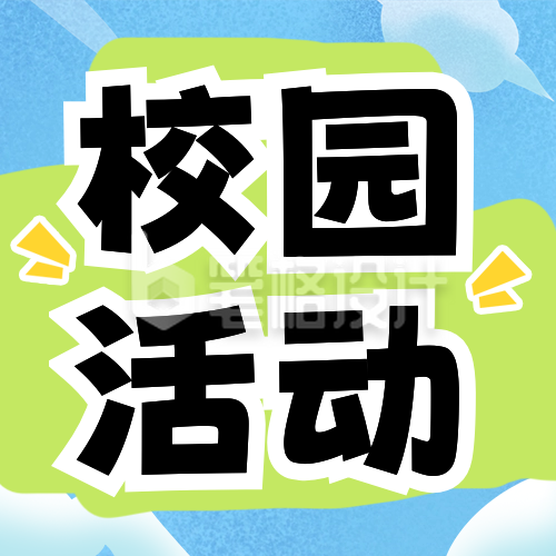 扁平趣味校园活动公众号次图 扁平趣味校园活动公众号次图