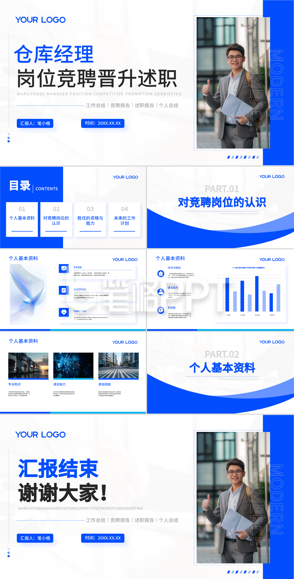 蓝色商务风企业竞聘PPT