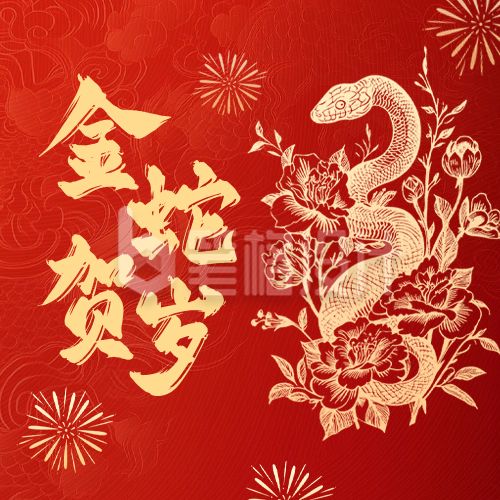 蛇年春节祝福公众号次图