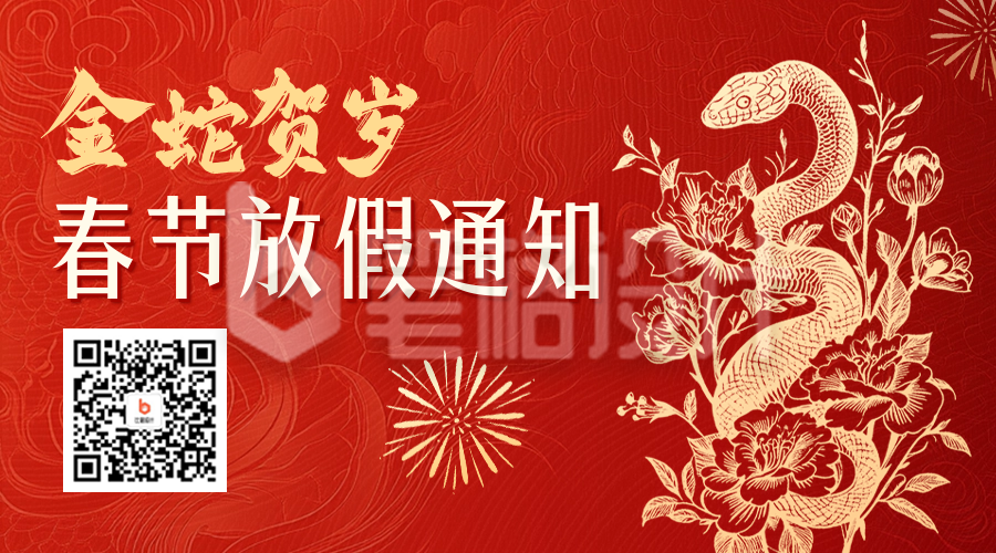 蛇年春节放假通知红色二维码 蛇年春节放假通知红色二维码