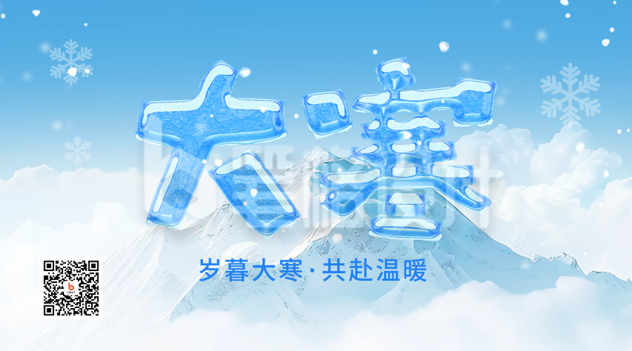 大寒冬季大字报冰块节气实景二维码 大寒冬季大字报冰块节气实景二维码