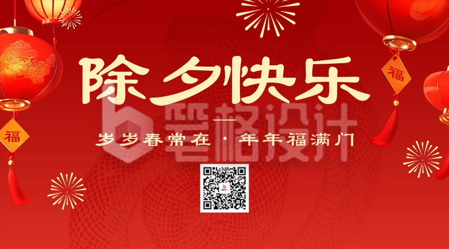 除夕节日祝福宣传二维码 除夕节日祝福宣传二维码