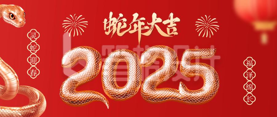 蛇年大气祝福3D公众号首图