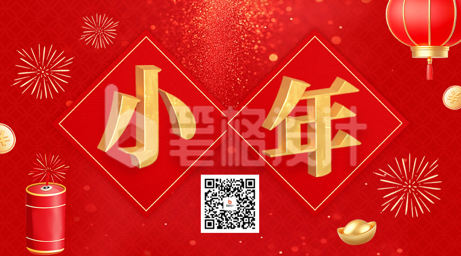 小年大气艺术字祝福二维码 小年大气艺术字祝福二维码