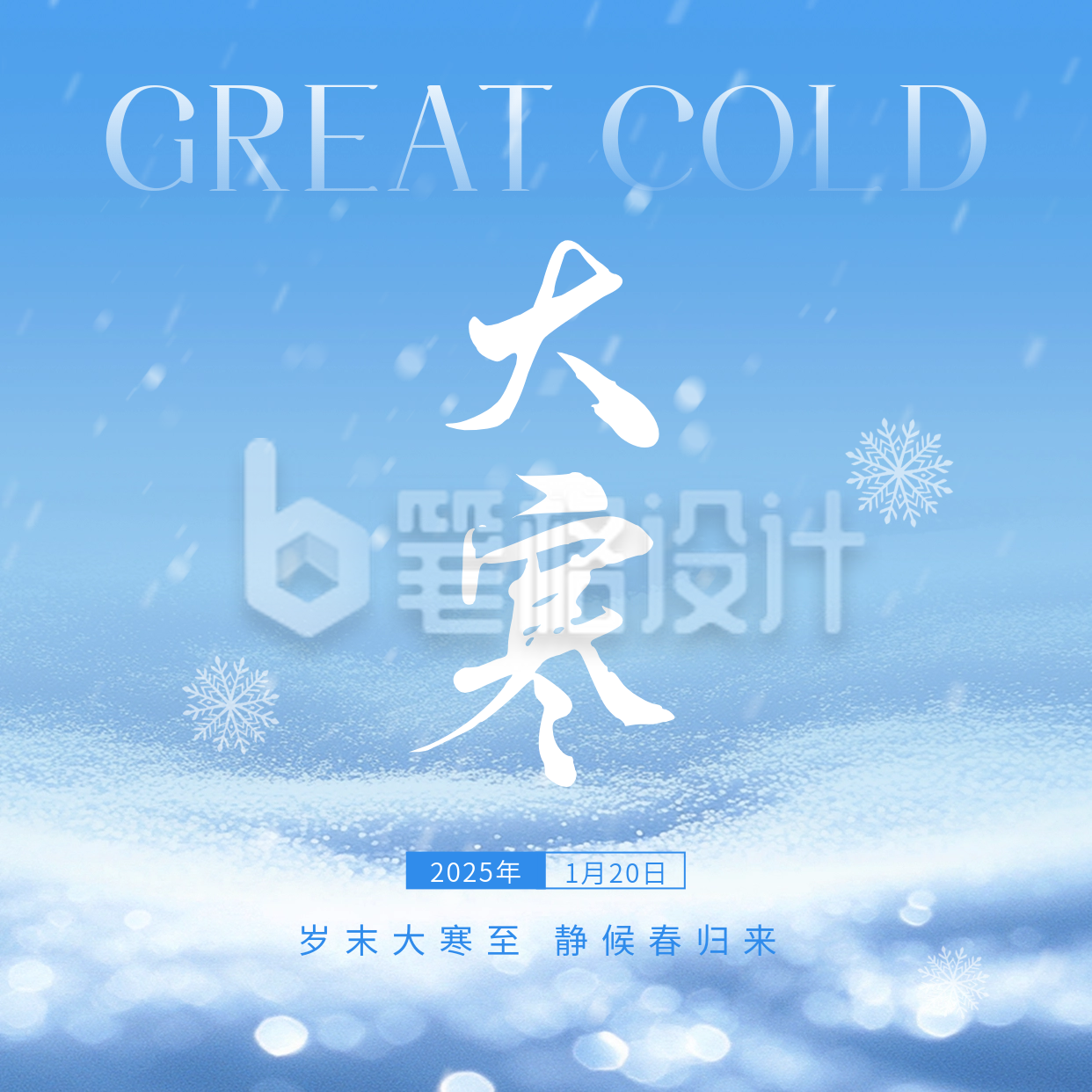 大寒节气祝福方形海报 大寒节气祝福方形海报