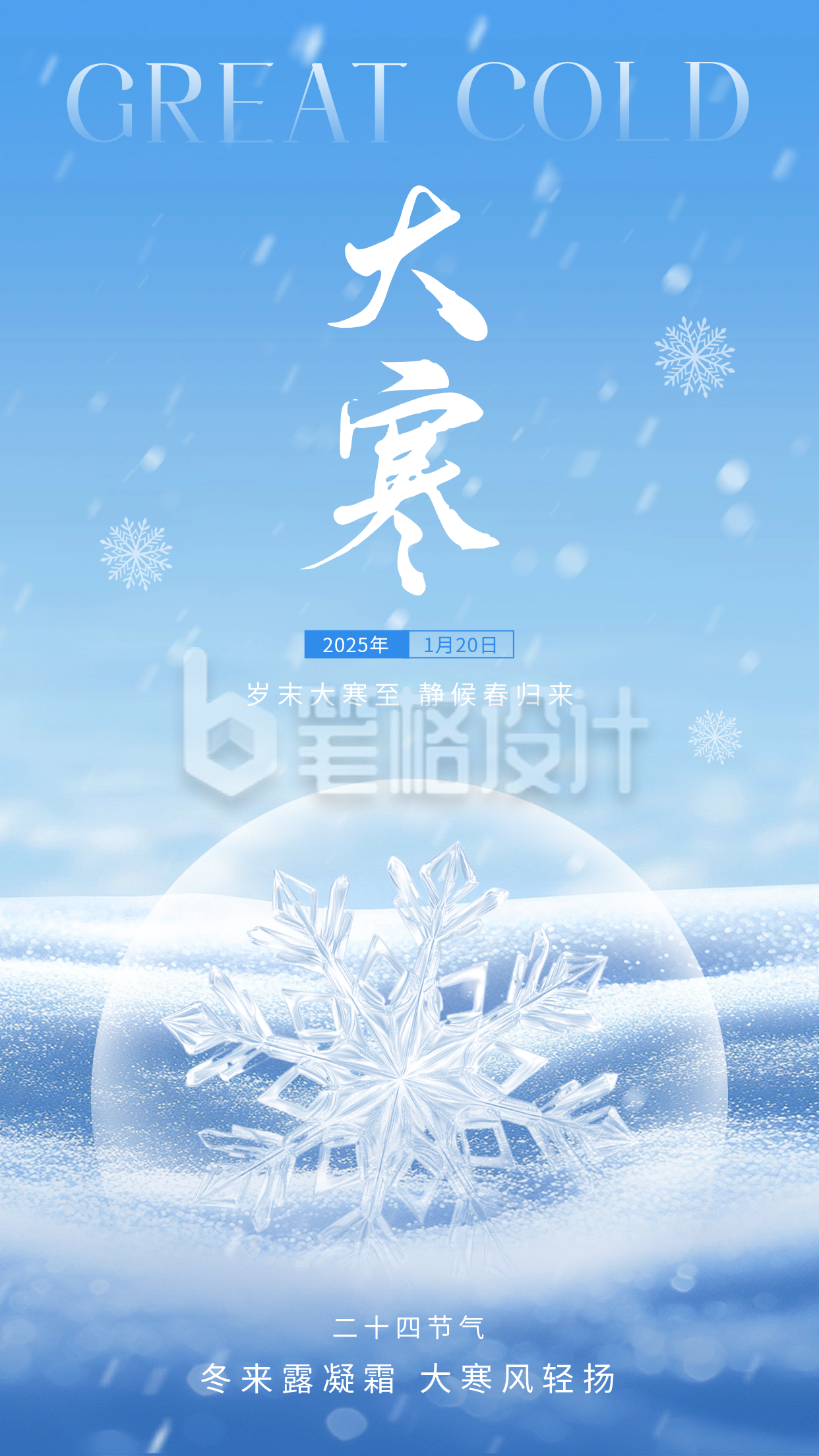 大寒节气祝福海报