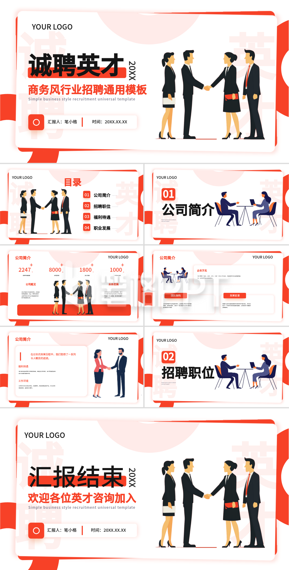 红色商务风行业招聘通用模板