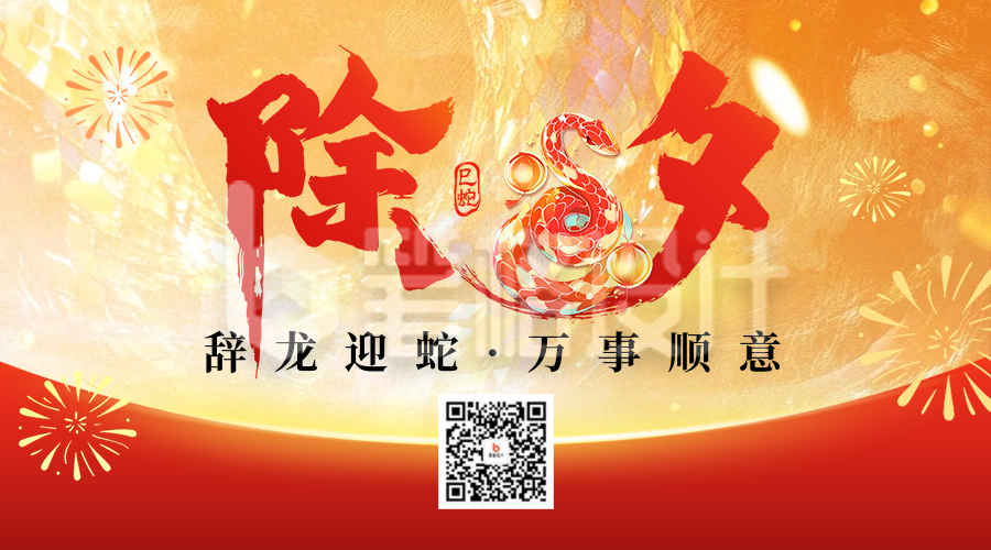 除夕节日祝福宣传艺术字二维码 除夕节日祝福宣传艺术字二维码