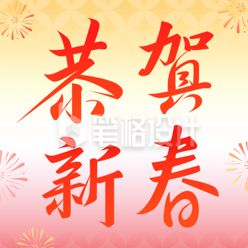 恭贺新春节日祝福宣传公众号次图