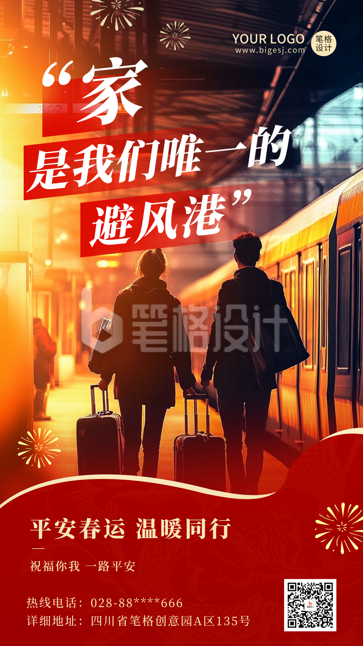平安春运实景祝福宣传海报 平安春运实景祝福宣传海报