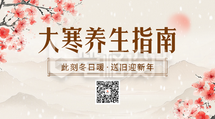 大寒节气养生指南宣传二维码 大寒节气养生指南宣传二维码